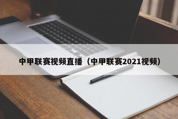 中甲联赛视频直播（中甲联赛2021视频）