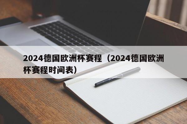 2024德国欧洲杯赛程（2024德国欧洲杯赛程时间表）