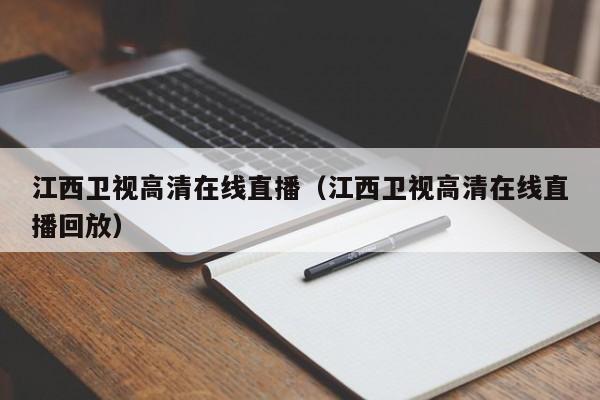 江西卫视高清在线直播（江西卫视高清在线直播回放）