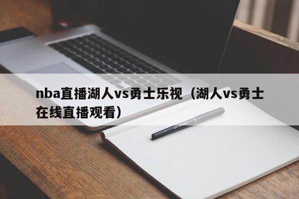 nba直播湖人vs勇士乐视（湖人vs勇士在线直播观看）