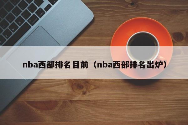 nba西部排名目前（nba西部排名出炉）