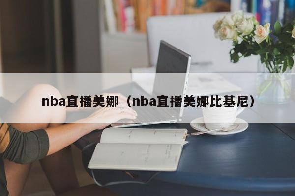 nba直播美娜（nba直播美娜比基尼）