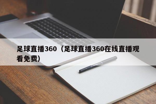 足球直播360（足球直播360在线直播观看免费）