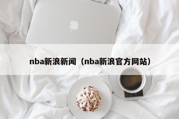 nba新浪新闻（nba新浪官方网站）