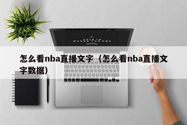 怎么看nba直播文字（怎么看nba直播文字数据）