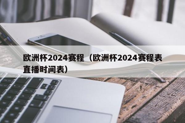 欧洲杯2024赛程（欧洲杯2024赛程表直播时间表）