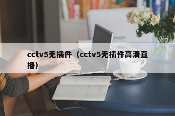 cctv5无插件（cctv5无插件高清直播）