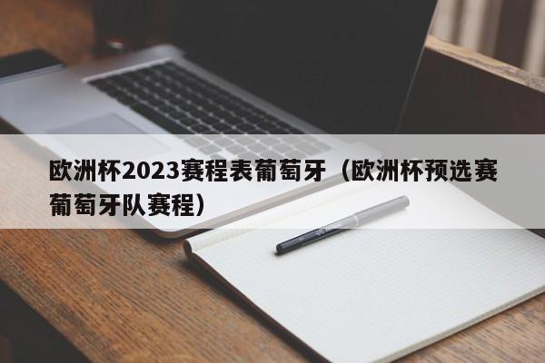 欧洲杯2023赛程表葡萄牙（欧洲杯预选赛葡萄牙队赛程）