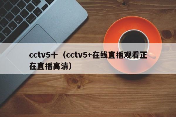 cctv5十（cctv5+在线直播观看正在直播高清）