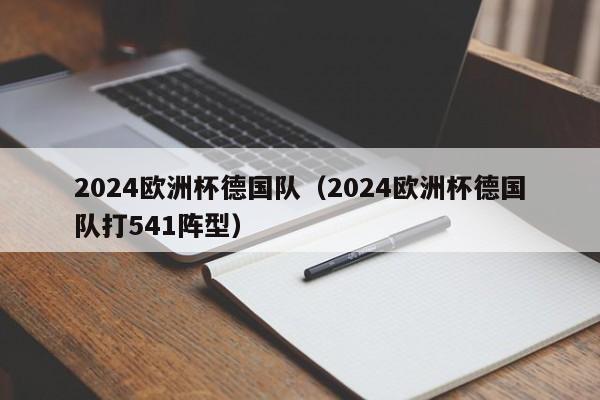 2024欧洲杯德国队（2024欧洲杯德国队打541阵型）