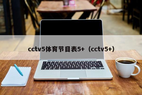 cctv5体育节目表5+（cctv5+）