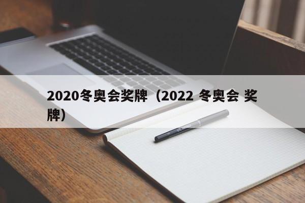 2020冬奥会奖牌（2022 冬奥会 奖牌）