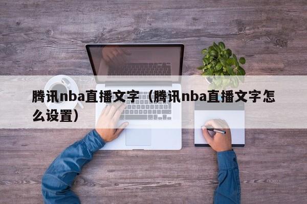 腾讯nba直播文字（腾讯nba直播文字怎么设置）