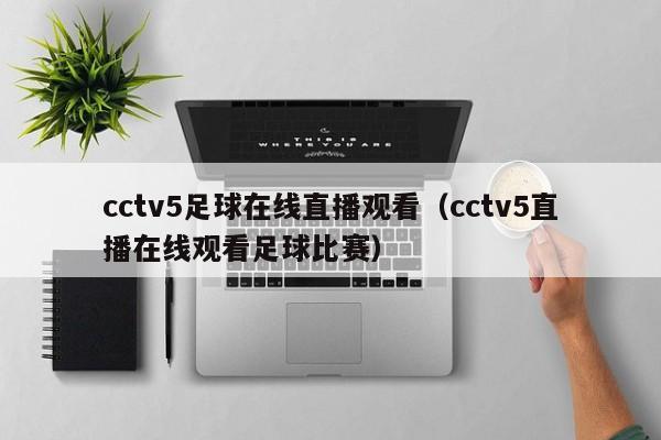 cctv5足球在线直播观看（cctv5直播在线观看足球比赛）