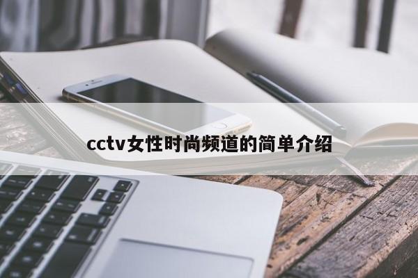 cctv女性时尚频道的简单介绍