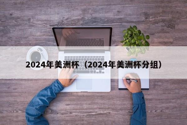 2024年美洲杯（2024年美洲杯分组）