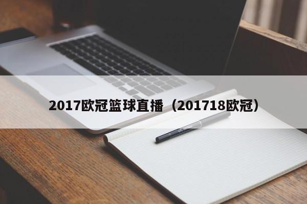 2017欧冠篮球直播（201718欧冠）