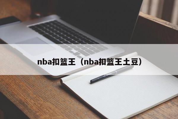 nba扣篮王（nba扣篮王土豆）