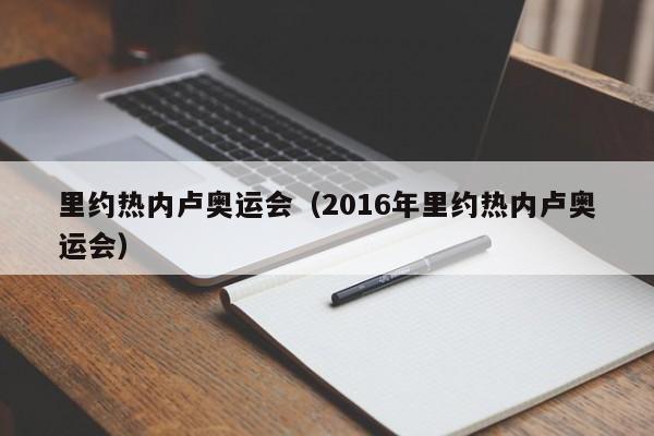 里约热内卢奥运会（2016年里约热内卢奥运会）