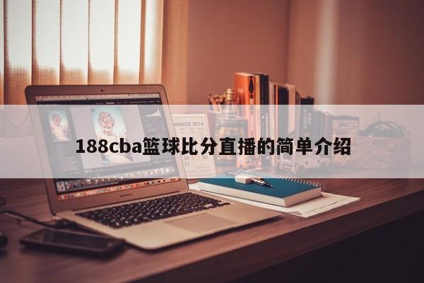 188cba篮球比分直播的简单介绍