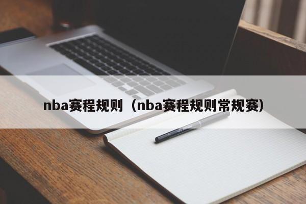 nba赛程规则（nba赛程规则常规赛）