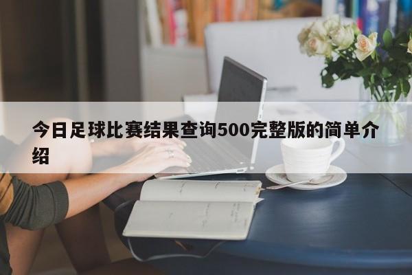 今日足球比赛结果查询500完整版的简单介绍