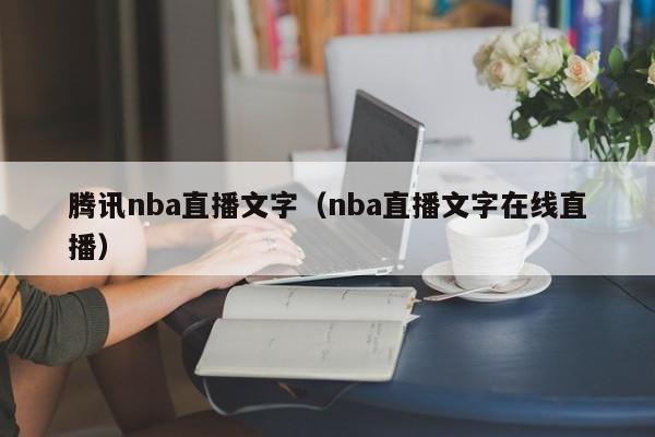 腾讯nba直播文字（nba直播文字在线直播）