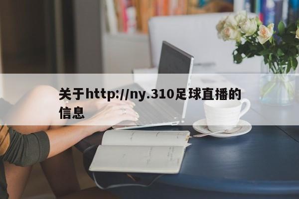 关于http://ny.310足球直播的信息