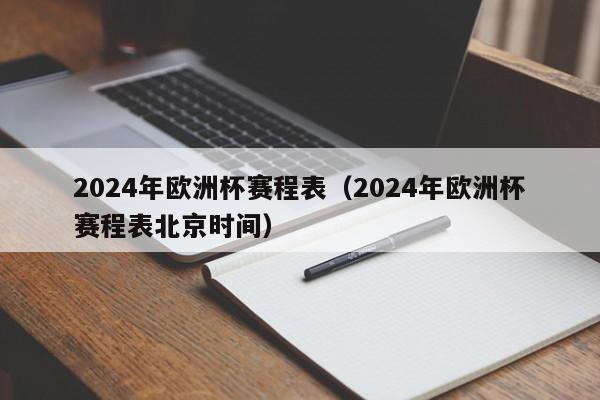 2024年欧洲杯赛程表（2024年欧洲杯赛程表北京时间）