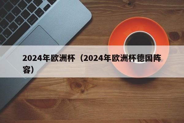 2024年欧洲杯（2024年欧洲杯德国阵容）