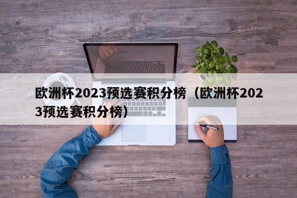 欧洲杯2023预选赛积分榜（欧洲杯2023预选赛积分榜）